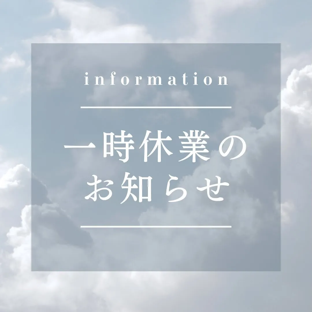 ◁一時休業のお知らせ